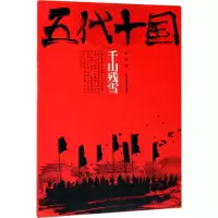 醉染图书五代十国9787539296616