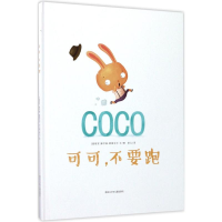 醉染图书可可,不要跑9787531949503