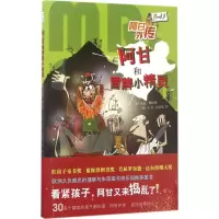 醉染图书阿甘和冒牌小精灵9787530672259