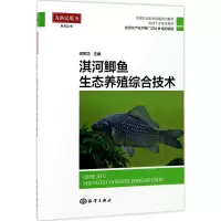 醉染图书淇河鲫鱼生态养殖综合技术9787502797966