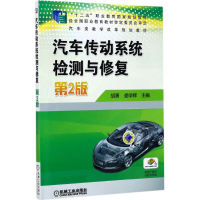 醉染图书汽车传动系统检测与修复9787111554707