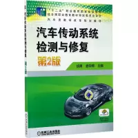 醉染图书汽车传动系统检测与修复9787111554707