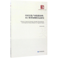 醉染图书中文化业集群治理9787509650950