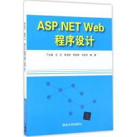 醉染图书ASP.NET Web程序设计9787302471653