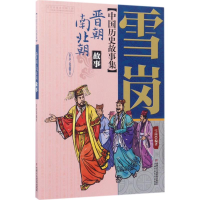 醉染图书中国历史故事集9787514838954