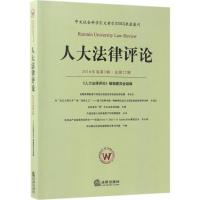 醉染图书人大律评9787519707187