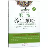 醉染图书职场养生策略9787513240710