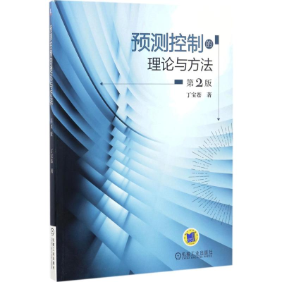 醉染图书预测控制的理论与方法9787111560029