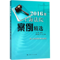 醉染图书2016年上海法院案例精选9787208147102