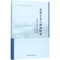 醉染图书东部主义与西部映9787516196076