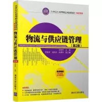 醉染图书物流与供应链管理9787302488392