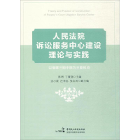 醉染图书诉讼服务中心建设理论与实践9787516215470