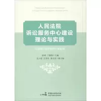 醉染图书诉讼服务中心建设理论与实践9787516215470