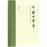 醉染图书中国四库学9787101129205