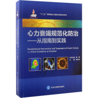 醉染图书心力衰竭规范化防治9787565915154