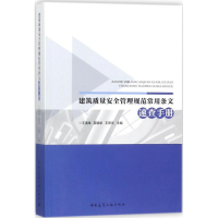 醉染图书建筑质量安全管理规范常用条文速查手册9787112214587