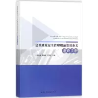 醉染图书建筑质量安全管理规范常用条文速查手册9787112214587