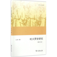 醉染图书吐火罗史研究9787100130004