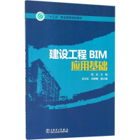 醉染图书建设工程BIM应用基础9787519808181