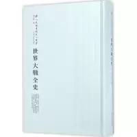 醉染图书世界大战全史9787215100466