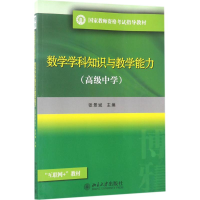 醉染图书数学学科知识与教学能力9787301281918