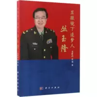醉染图书显微镜下追梦人丛玉隆9787030525468