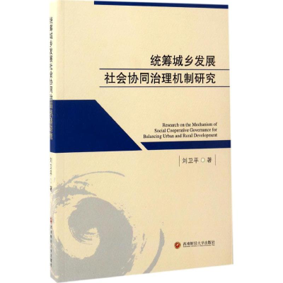 醉染图书统筹城乡发展社会协同治理机制研究9787550428140