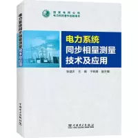 醉染图书电力系统同步相量测量技术及应用9787519813734