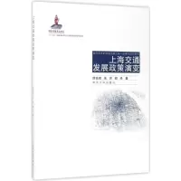 醉染图书上海交通发展政策演变9787560867779