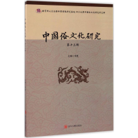 醉染图书中国俗文化研究9787569006308