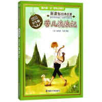 醉染图书名著 : 学生版//苦儿流浪记9787305131387