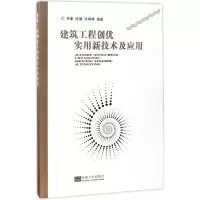 醉染图书建筑工程创优实用新技术及应用9787564166311