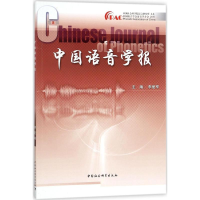 醉染图书中国语音学报9787520316699