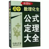 醉染图书高中数理化生公式定理大全9787801036315