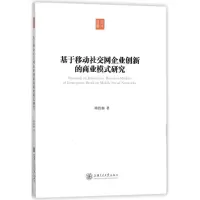 醉染图书基于移动社交网企业创新的商业模式研究9787313184917