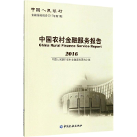 醉染图书中国农村金融服务报告.20169787504990365