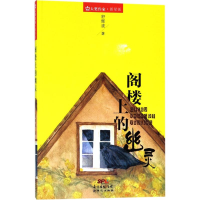 醉染图书阁楼上的幽灵9787558309137