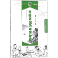 醉染图书奇妙有趣的中医世界9787513245265