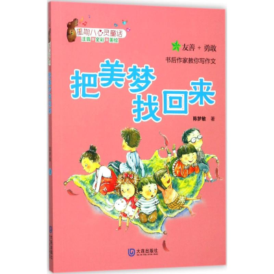 醉染图书把美梦找回来9787550511538