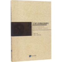 醉染图书计划生育国际比较研究9787513048699
