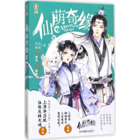 醉染图书仙萌奇缘9787549832897