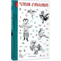 醉染图书写给孩子的山海经9787513914673