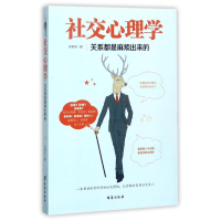 醉染图书社交心理学9787516814888
