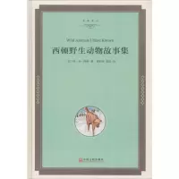 醉染图书西顿野生动物故事集9787519024