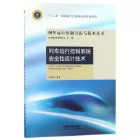 醉染图书列车运行控制系统安全设计技术9787113457