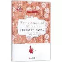 醉染图书莎士比亚名著故事9787119109534