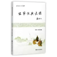 醉染图书儒家经典选读9787517822