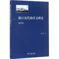 醉染图书浙江近代海洋文明史9787100134224