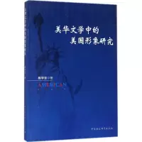 醉染图书美华文学中的美国形象研究9787520307369