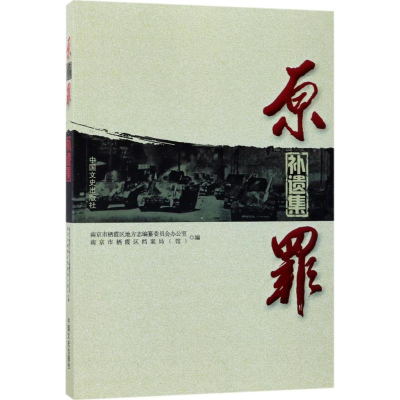 醉染图书原罪9787503492501